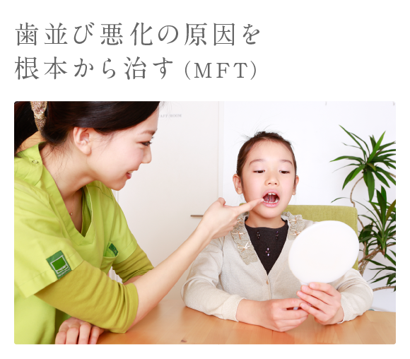歯並び悪化の原因を根本から治す（MFT）
